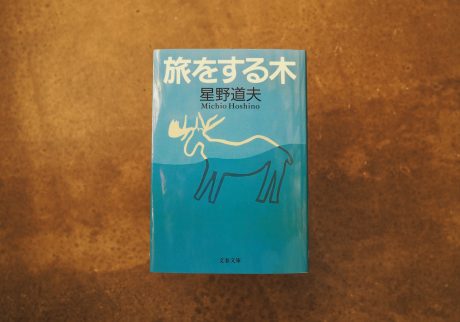 10代のときに、私の生き方を変えた本。『旅をする木』／長野・上諏訪『生活と芸術の本 言事堂』 が届けるベターライフブックス。