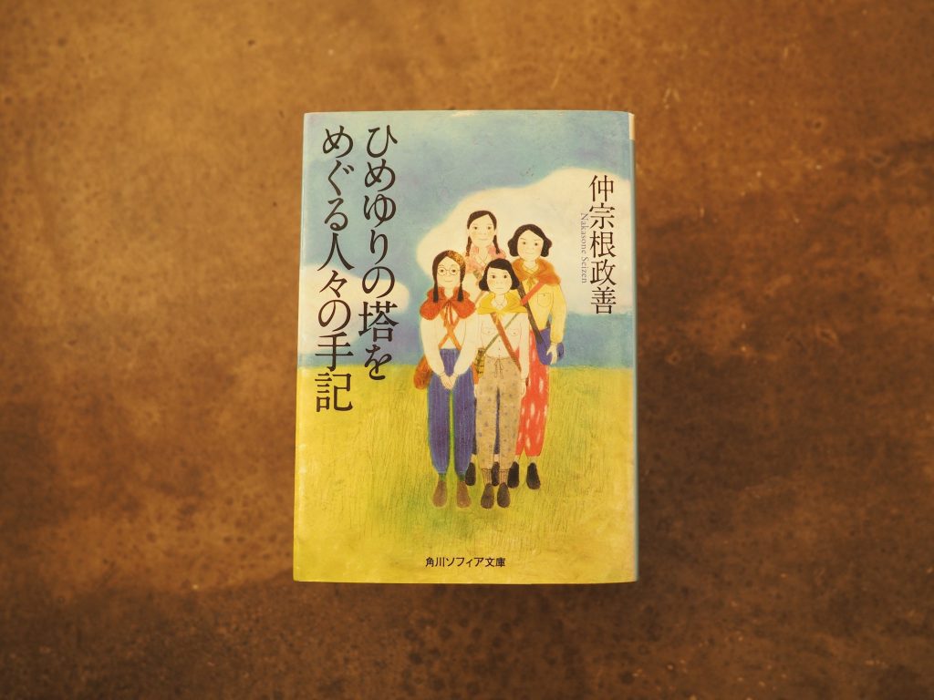 30代のときに、私の生き方を変えた本。『ひめゆりの塔をめぐる人々の手記』／長野・上諏訪『生活と芸術の本 言事堂』 が届けるベターライフブックス。