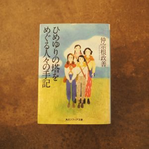 30代のときに、私の生き方を変えた本。『ひめゆりの塔をめぐる人々の手記』／長野・上諏訪『生活と芸術の本 言事堂』 が届けるベターライフブックス。