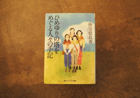 30代のときに、私の生き方を変えた本。『ひめゆりの塔をめぐる人々の手記』／長野・上諏訪『生活と芸術の本 言事堂』 が届けるベターライフブックス。