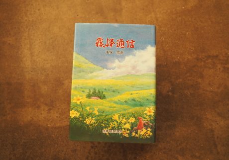 40代のときに、私の生き方を変えた本。『霧ヶ峰通信』／長野・上諏訪『生活と芸術の本 言事堂』 が届けるベターライフブックス。