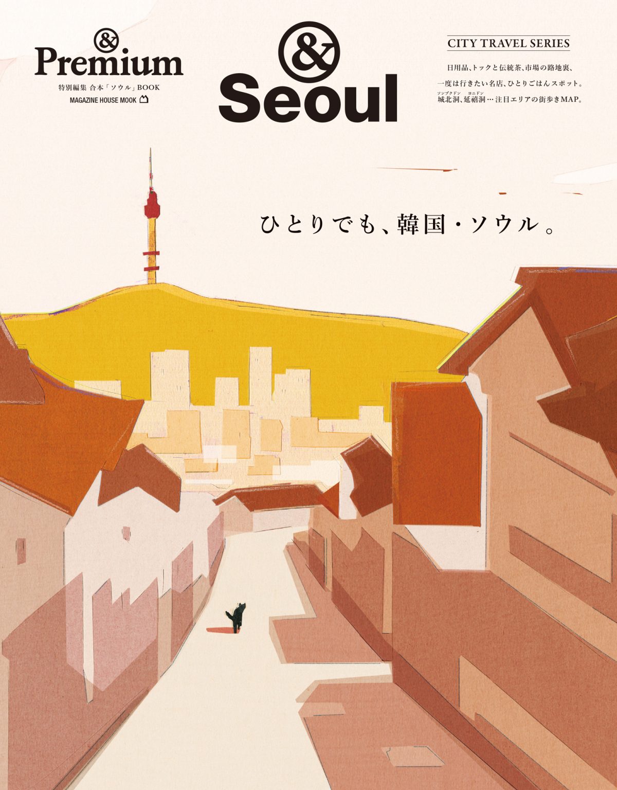 &Seoul ／ ひとりでも、韓国・ソウル。