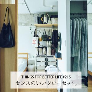 スタイルのある3組に学ぶ、センスのいいクローゼット。