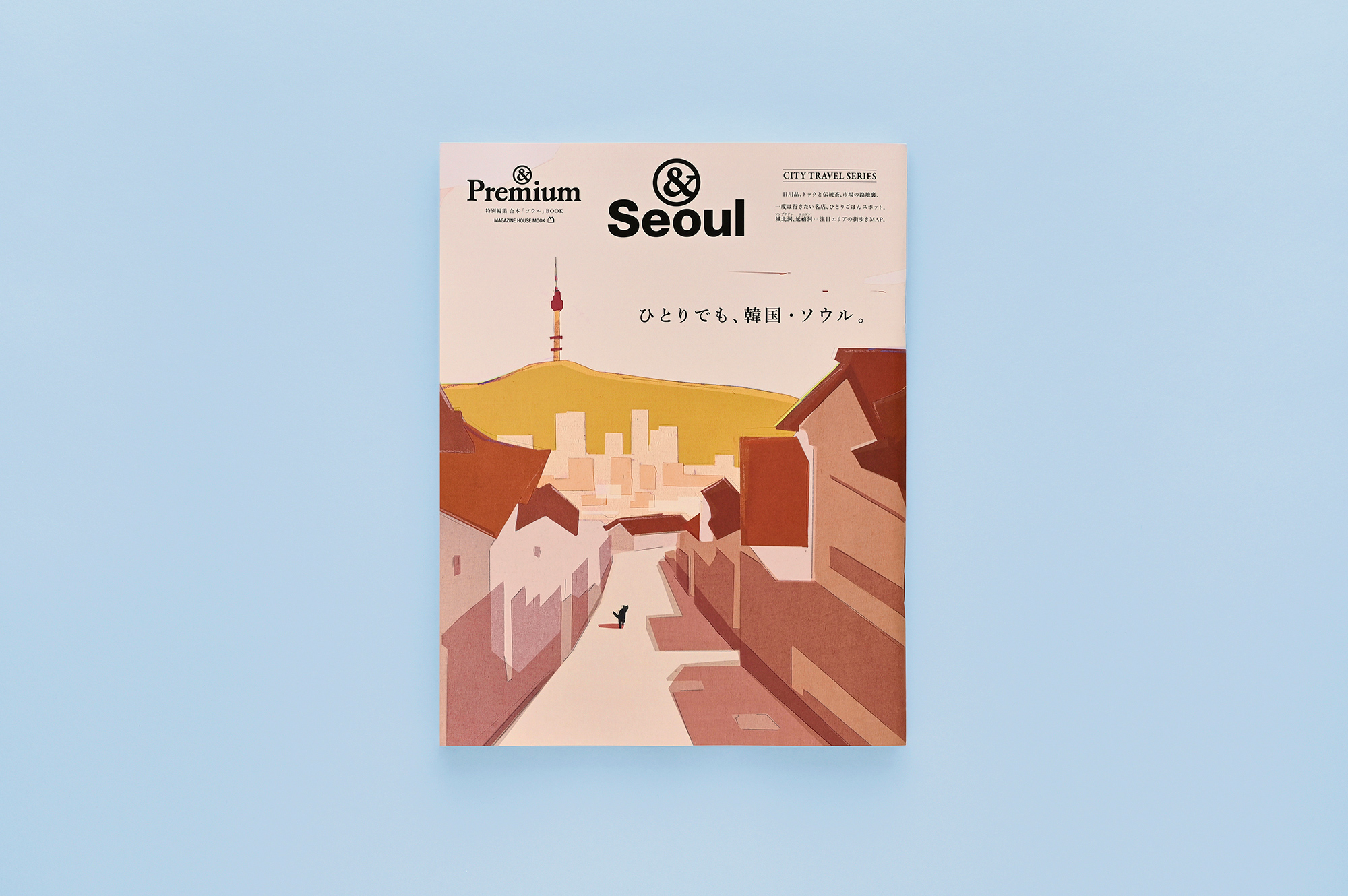 &Premium MOOK &Seoul ／ ひとりでも、韓国・ソウル。 | & Premium