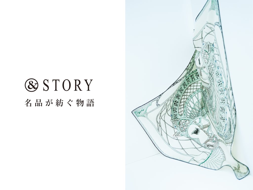 &STORY 名品が紡ぐ物語