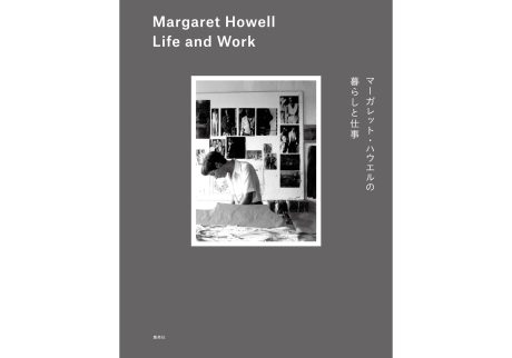 『マーガレット・ハウエルの暮らしと仕事 Margaret Howell Life and Work』マーガレット・ハウエル 著（集英社）書影