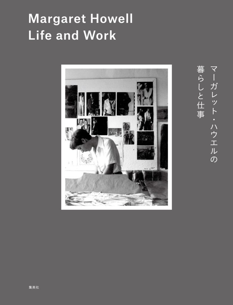 『マーガレット・ハウエルの暮らしと仕事 Margaret Howell Life and Work』マーガレット・ハウエル 著（集英社）書影