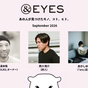 1か月だけの連載コラム「＆EYES あの人が見つけたモノ、コト、ヒト」。9月はこちらの3人です。