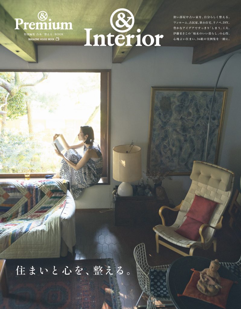 &Interior ／ 住まいと心を、整える。