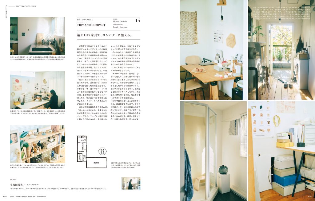 35㎡の部屋で生活する、小坂田裕美さん。玄関の扉を開けると美しい風景に出合える。たたきのスペースに合わせたシューズラックを置くなど、狭い家ならではの工夫が随所に。