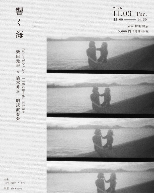 『響く海 – 柴田元幸 × 橋本秀幸 朗読演奏会 -』。岡山・瀬戸内海を望む書店『aru 鷲羽山店』にて、11月3日 (火) に開催。