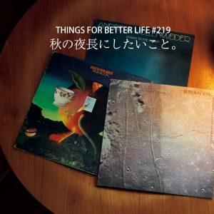 一人でゆっくり過ごす、秋の夜長にしたいこと。