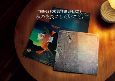 一人でゆっくり過ごす、秋の夜長にしたいこと。