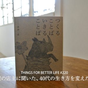 本屋の店主に聞いた、40代のときに、私の生き方を変えた本。