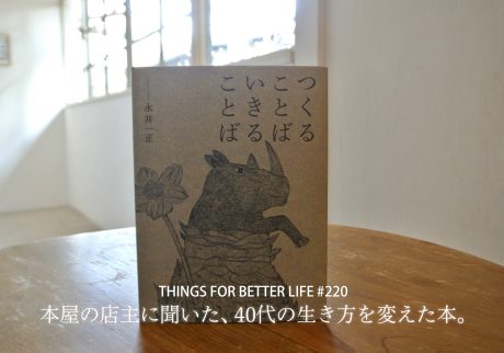 本屋の店主に聞いた、40代のときに、私の生き方を変えた本。