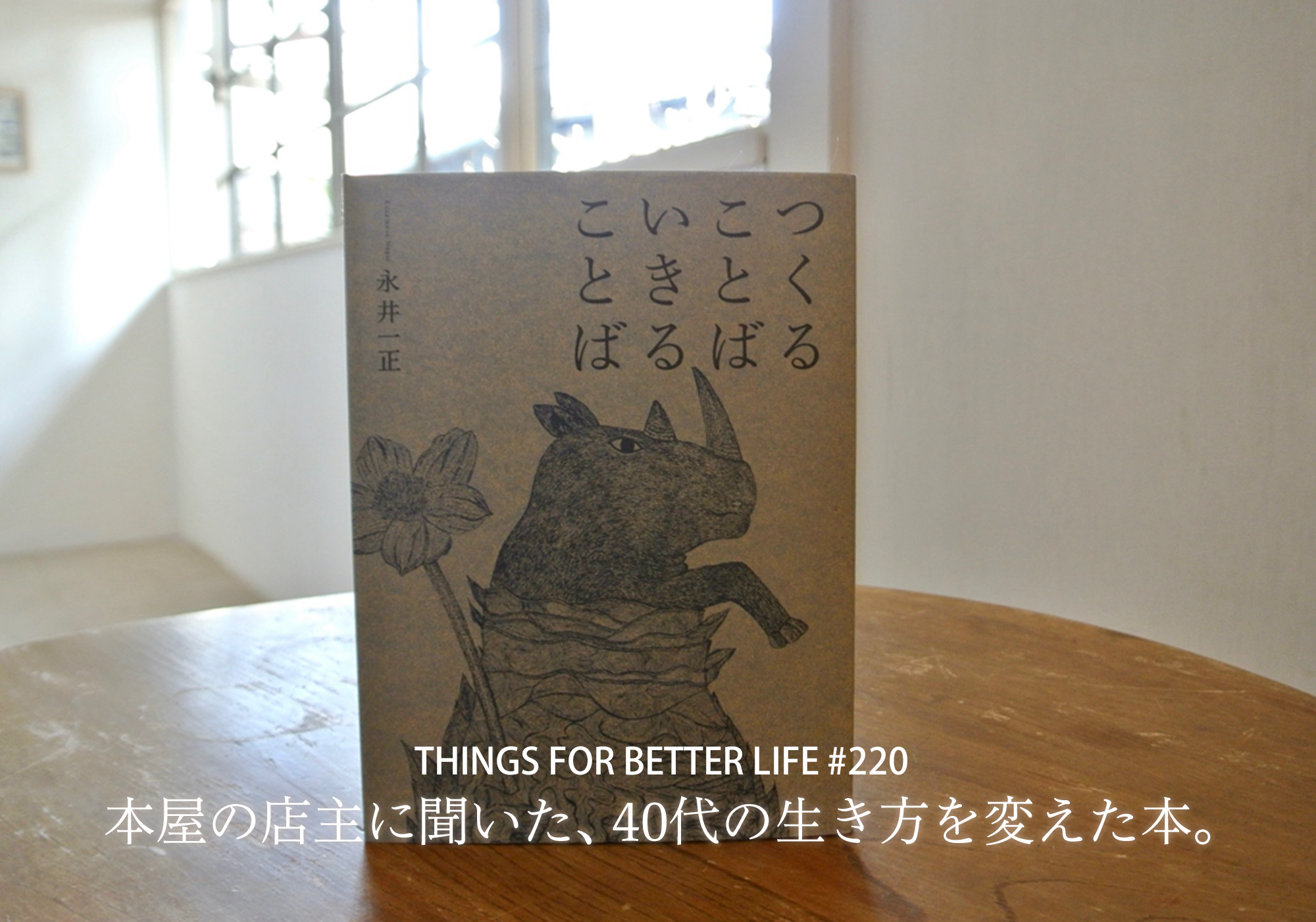 本屋の店主に聞いた、40代のときに、私の生き方を変えた本。