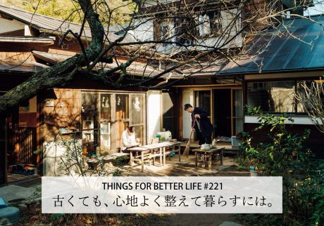 築30年以上。古くても、心地よく整えて暮らす。
