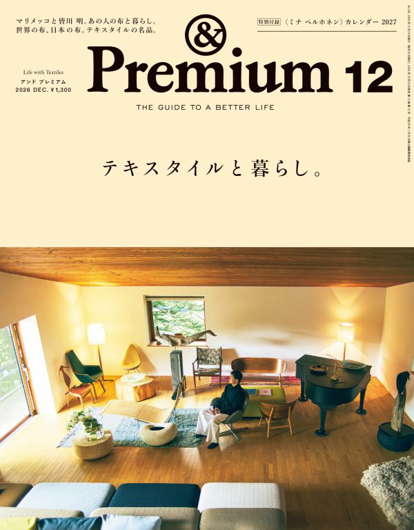 Life with Textiles  ／ テキスタイルと暮らし。<i>&Premium No. 156</i>