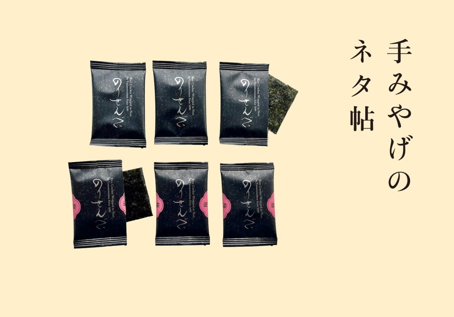 パリッと感がうれしい、『山本山』ののりせんべい。【手みやげのネタ帖】 パリッと感がうれしい、『山本山』ののりせんべい。【手みやげのネタ帖】