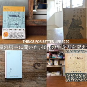 本屋の店主に聞いた、40代のときに私の生き方を変えた本。