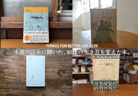 本屋の店主に聞いた、40代のときに私の生き方を変えた本。