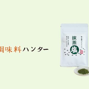 調味料ハンター_155香り高い抹茶が食卓を彩る。『道の駅 お茶の京都 みなみやましろ村』の抹茶塩。【調味料ハンター】