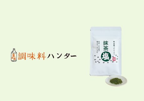 調味料ハンター_155香り高い抹茶が食卓を彩る。『道の駅 お茶の京都 みなみやましろ村』の抹茶塩。【調味料ハンター】