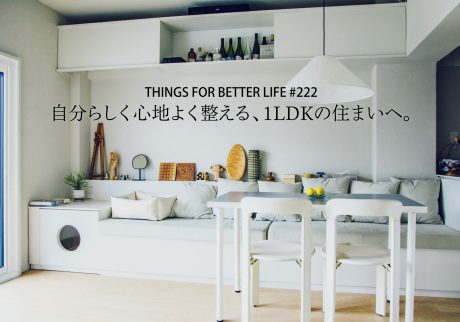 自分らしく心地よく整える、1LDKの住まいへ。