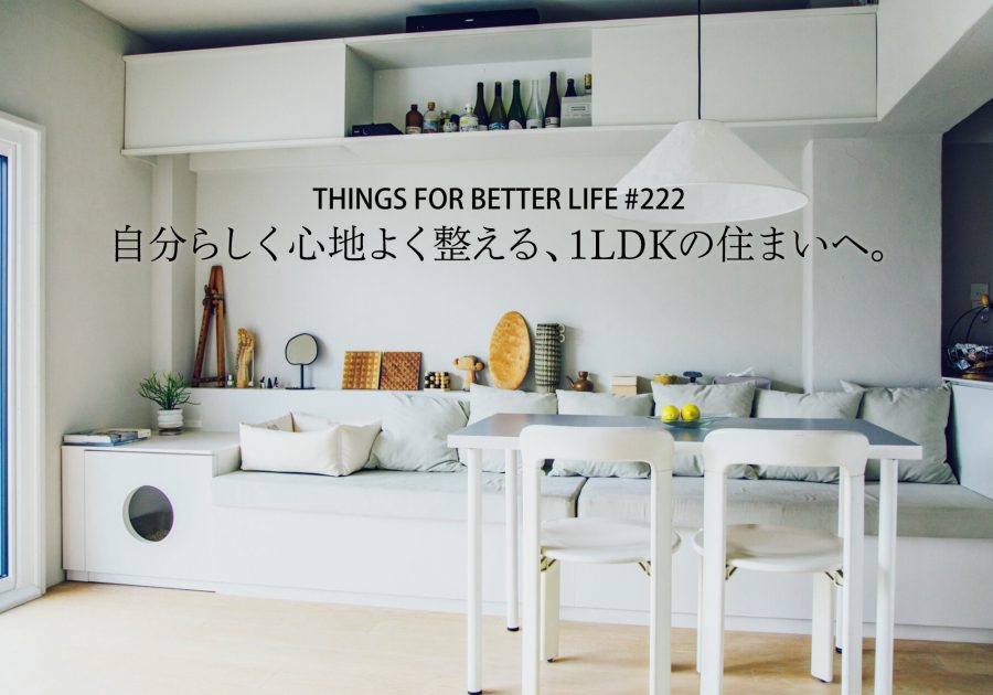 自分らしく心地よく整える、1LDKの住まいへ。 自分らしく心地よく整える、1LDKの住まいへ。