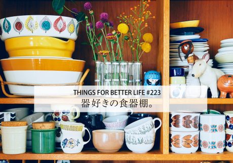 器を楽しむ、3組の食器棚。