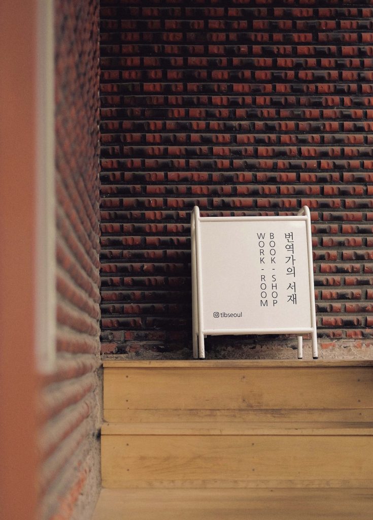 ソウルの書店、翻訳家の書斎（번역가의 서재／ポニョッカエ ソジェ）の入り口 | ビルの1.5階が入り口。