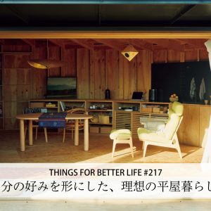 自分の好みを形にした、理想の平屋暮らし。