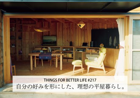 自分の好みを形にした、理想の平屋暮らし。