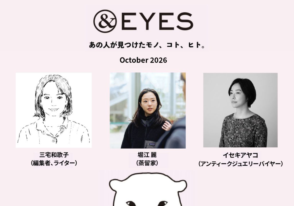1か月だけの連載コラム「＆EYES あの人が見つけたモノ、コト、ヒト」。10月はこちらの3人です。