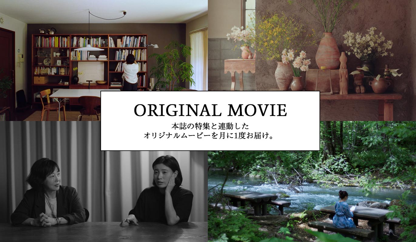 ORIGINAL MOVIE 本誌の特集と連動したオリジナルムービーをお届け。