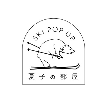 スタイリスト・金子夏子による「SKI POP UP 夏子の部屋」が11月7日、8日に東京・代官山『マウンテンモーニング代官山』で開催。