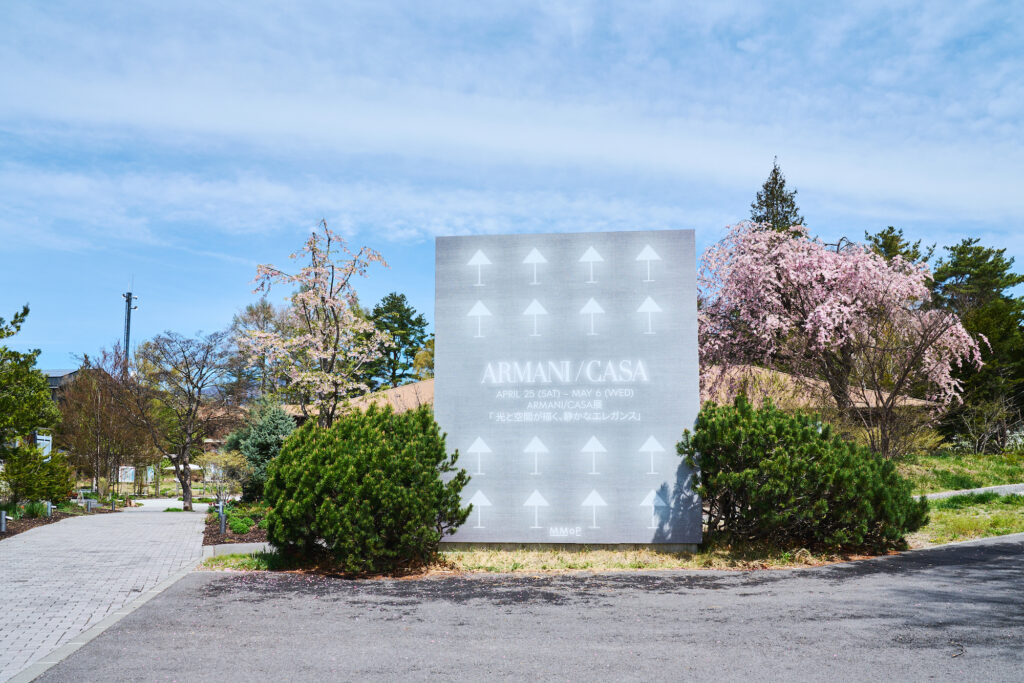 「ARMANI/CASA展 ― 光と空間が描く、静かなエレガンス」が、長野・御代田の「MMoP」で開催中。 | 浅間山をはじめ、雄大な自然に抱かれた心地よい時間が流れる「MMoP」。