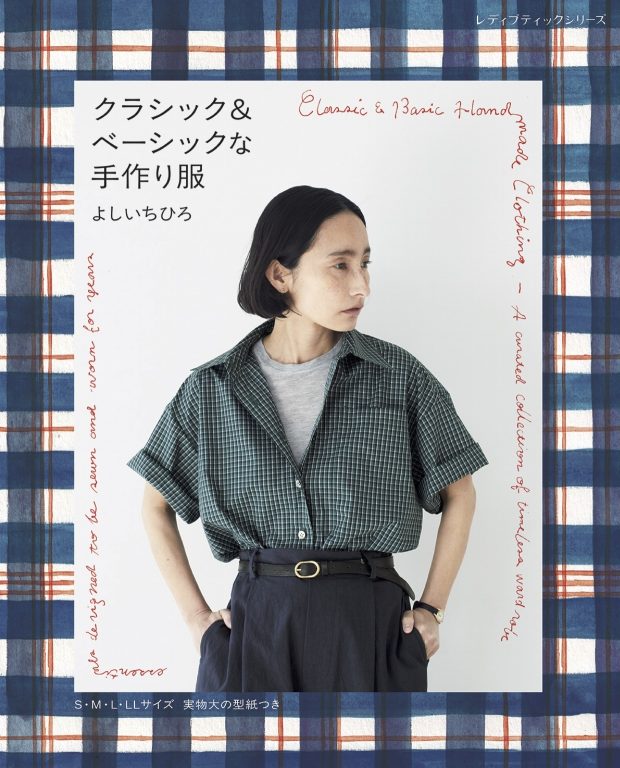 クラシック&ベーシックな手作り服 書影 よしいちひろ クラシック&ベーシックな手作り服 書影 よしいちひろ